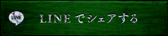 LINEでシェアする