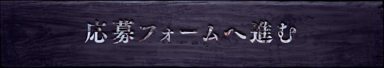 応募フォームへ進む
