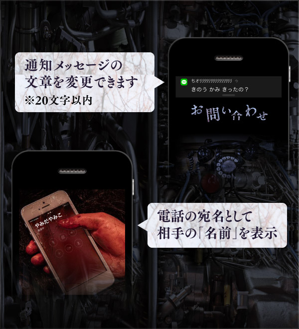 通知メッセージの文章を変更できます／電話の宛名として相手の「名前」を表示