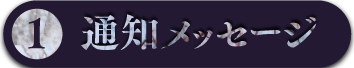 1:通知メッセージ