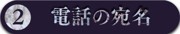 2:電話の宛名