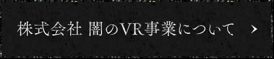 ホラーVRを制作するなら株式会社 闇