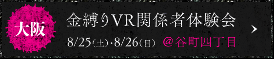 金縛りvr関係者体験会：大阪