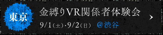 金縛りvr関係者体験会：東京