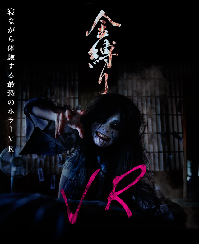 金縛りVR 絶対に逃げられない恐怖体験