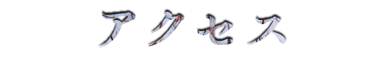 アクセス