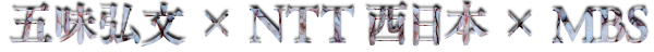 五味弘文 × NTT西日本 × MBS