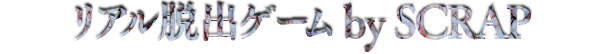 リアル脱出ゲーム by SCRAP