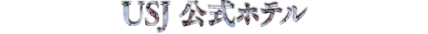 USJ公式ホテル