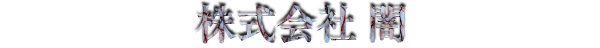 株式会社 闇