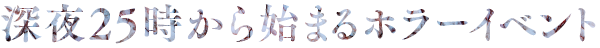 深夜25時から始まる