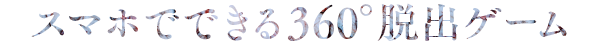 スマホでできる360°脱出ゲーム