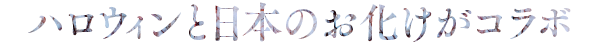 和ハロウィーン