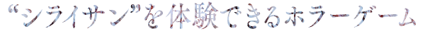 目撃 ～目でシライサンを撃退せよ～