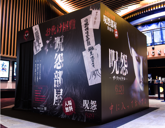 映画「呪怨 –ザ・ファイナル-」 映画館内お化け屋敷