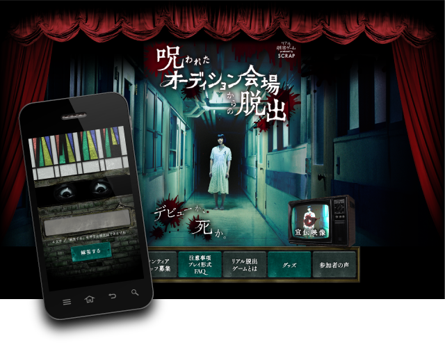 リアル脱出ゲーム 「呪われたオーディション 会場からの脱出」