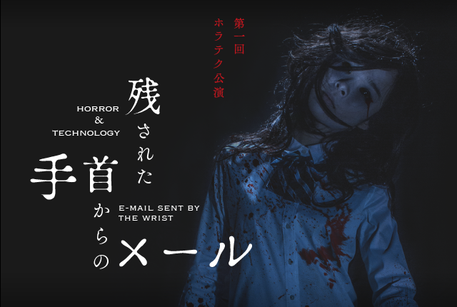 第一回ホラテク公演 残された手首からのメール