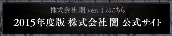 2015年度版 株式会社闇 公式サイト