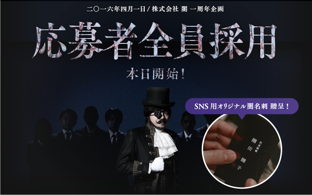 株式会社 闇 応募者全員採用