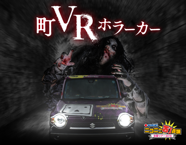 VRホラーカー