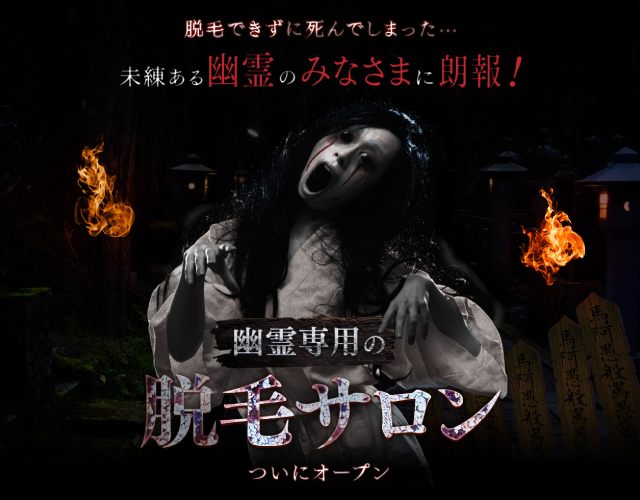 幽霊専用の脱毛サロン
