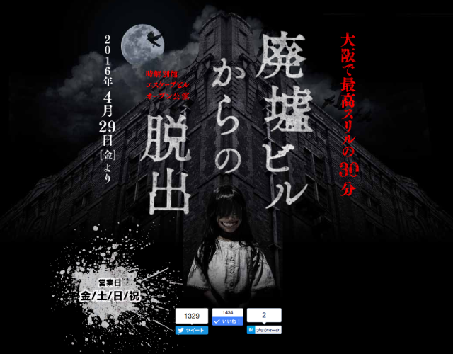 時解「廃墟ビルからの脱出」