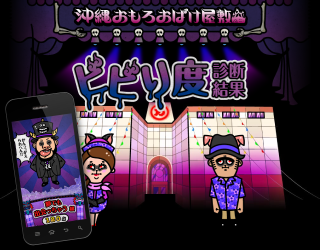 沖縄おもろおばけ屋敷