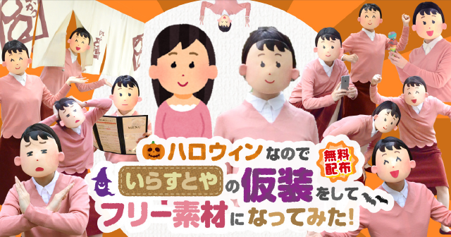 フリー素材になってみた！