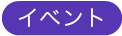 イベント